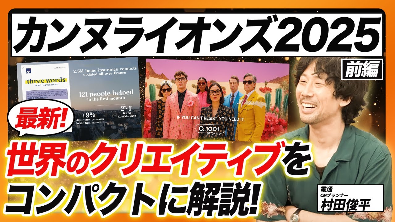 【カンヌライオンズ2025】これだけ見れば、今年のカンヌが丸わかり！いま世界ではどんなクリエイティブが評価されるのか？各部門の上位作品を中心に、村田俊平さんがコンパクトに解説！【前編】