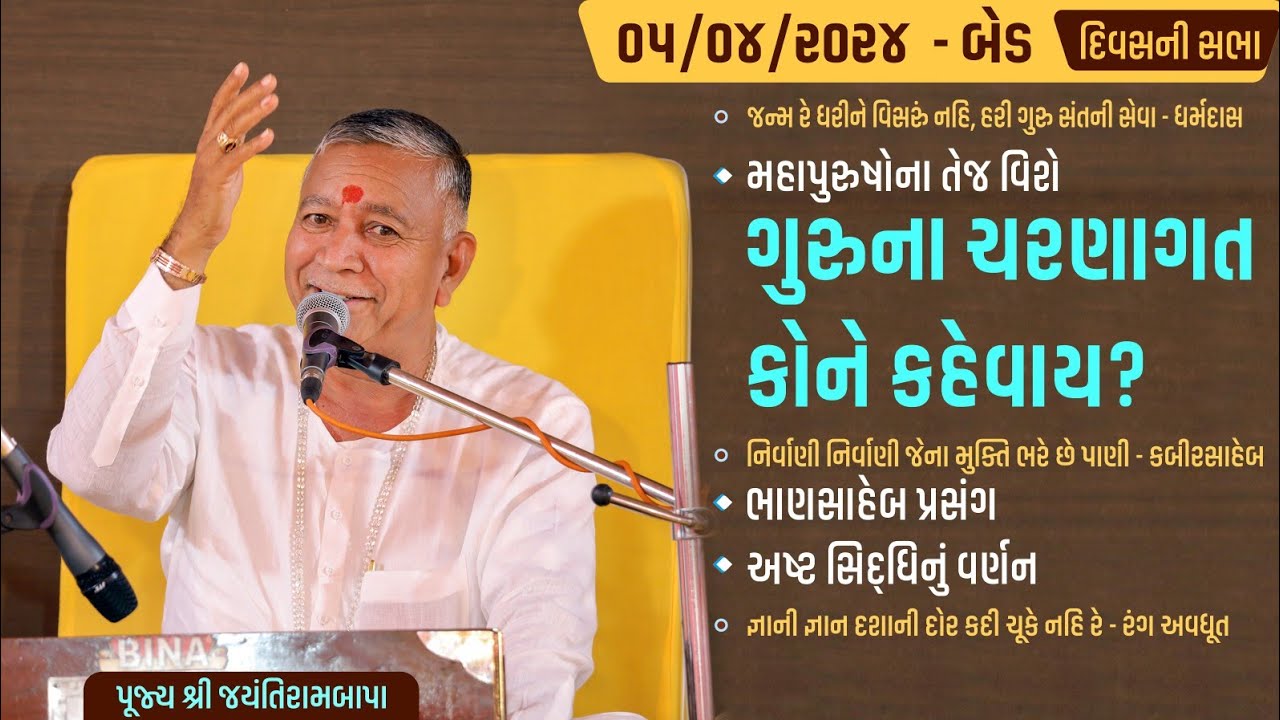 Bhajan Satsang || Bed || 05/04/2024 || 4 PM || Jayantirambapa