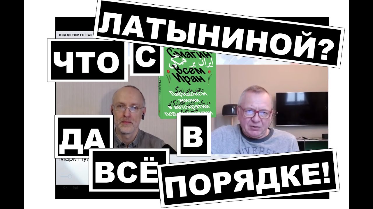 ЧТО С ЛАТЫНИНОЙ? ДА ВСЕ В ПОРЯДКЕ! 