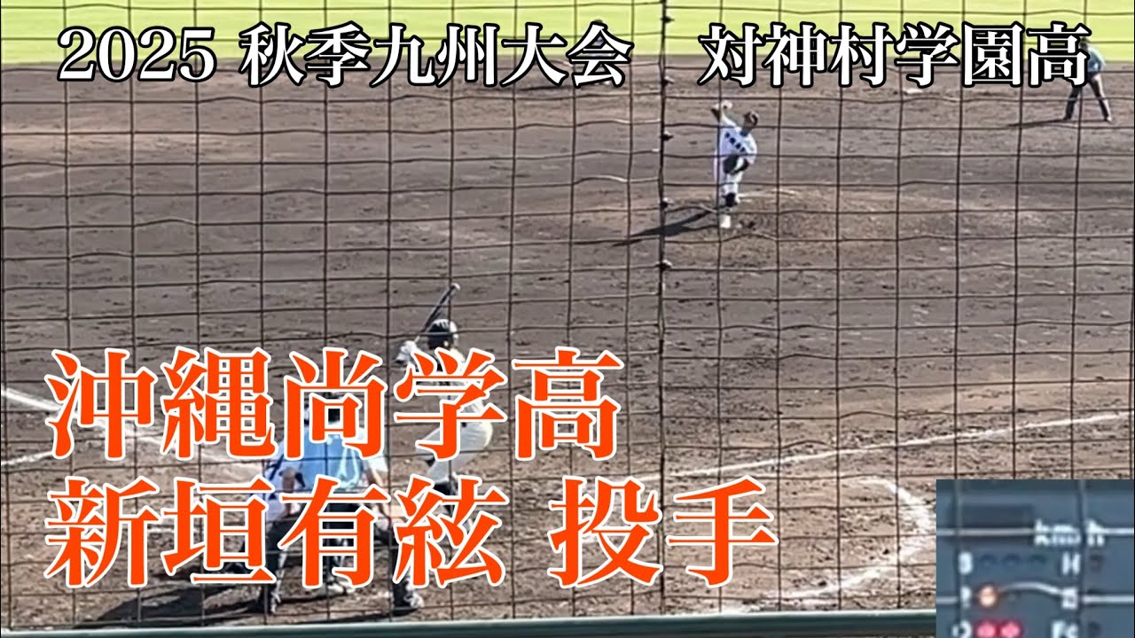 沖縄尚学・新垣有絃 投手（対 神村学園高）　投球　2025/10/28