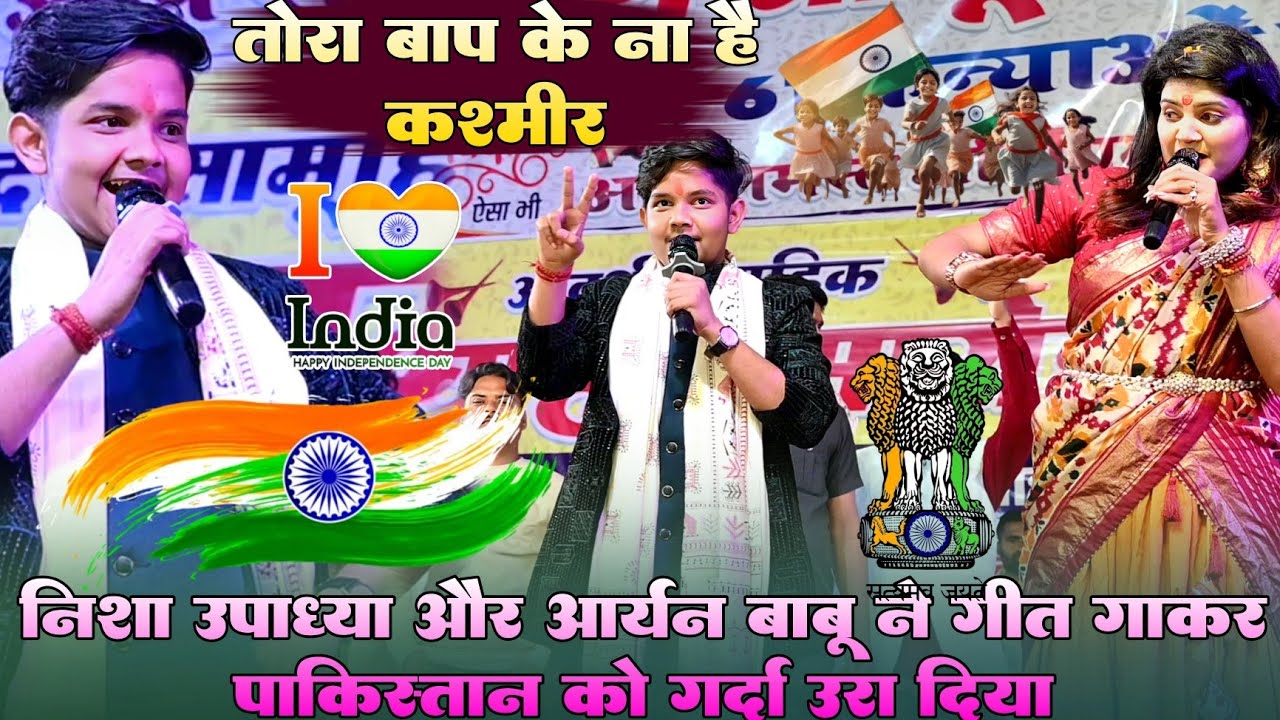 तोरा बाप के ना है कश्मीर !! #आर्यन बाबू और #निशा उपाध्याय ने गीत गाकर पाकिस्तान को गर्दा उड़ा दिए
