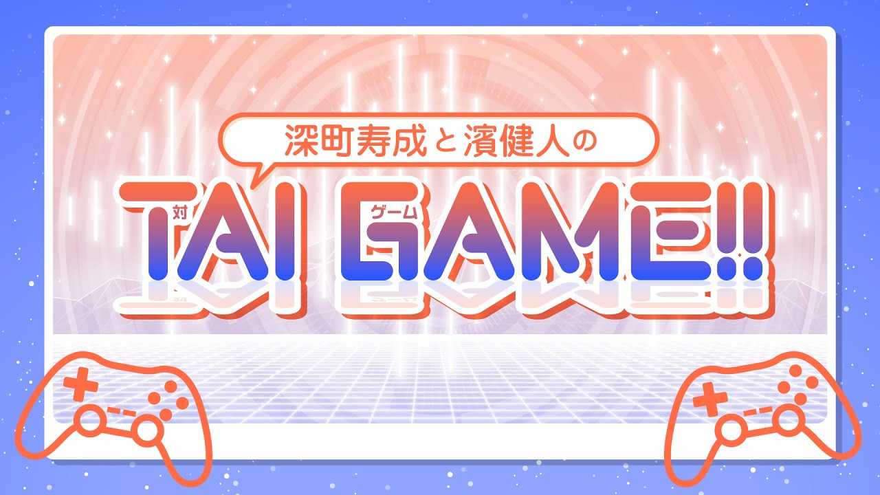 深町寿成と濱健人のTAI GAME!!【無料パート】