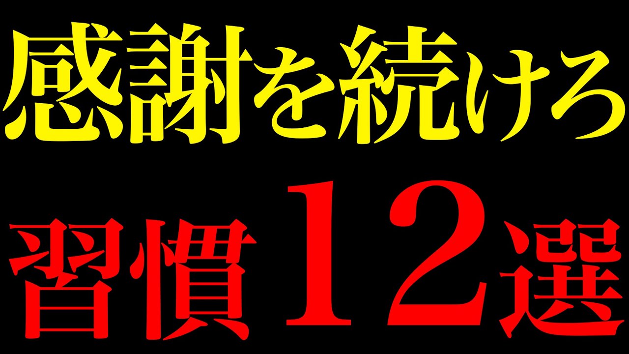 【脳科学が証明】ありがとう！が人生を激変する無意識の習慣12選