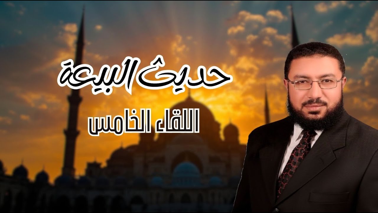 حديث البيعة اللقاء الخامس حتى مع الإساءة! لماذا أمرك الإسلام بصلة الرحم؟