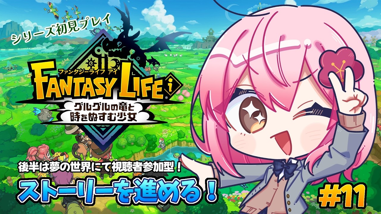 【#ファンタジーライフi 】シリーズ初見プレイ！大きな島でのんびりスローライフ！#11【#vtuber /#ひなあられch 】