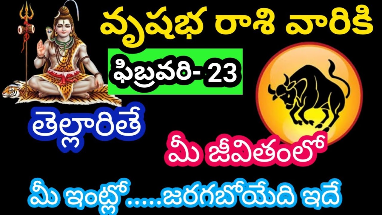 వృషభ రాశి వారికి, ఫిబ్రవరి 23 సోమవారం జాతక ఫలితాలు@Rasiphalalu786  