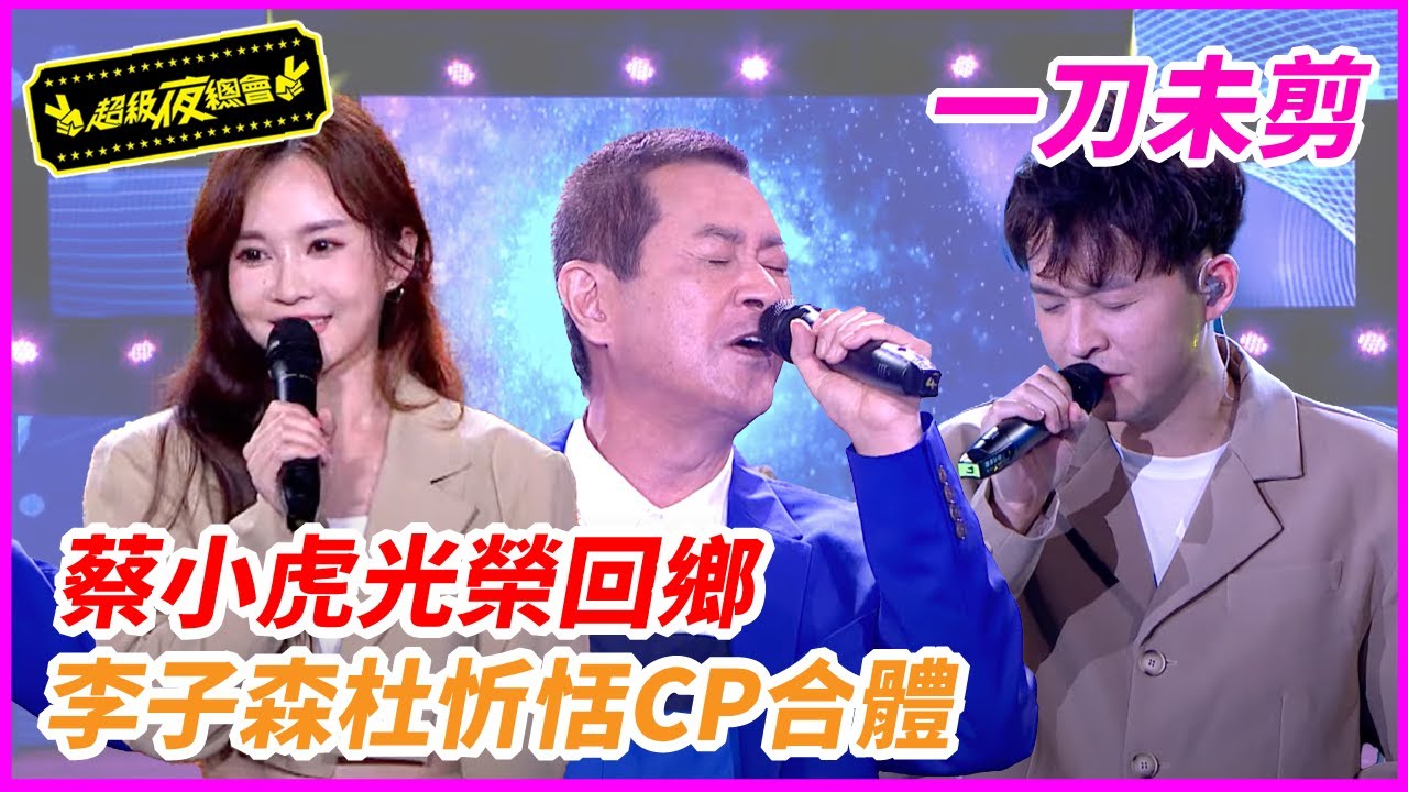 【一刀未剪】蔡小虎光榮回鄉 李子森杜忻恬CP合體︱高雄小港森林公園︱2022.09.24︱超級夜總會