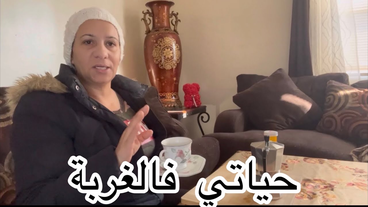 لقيت اللي كنقلب عليه …..☕️☕️☕️☕️م@مغربية في امريكا