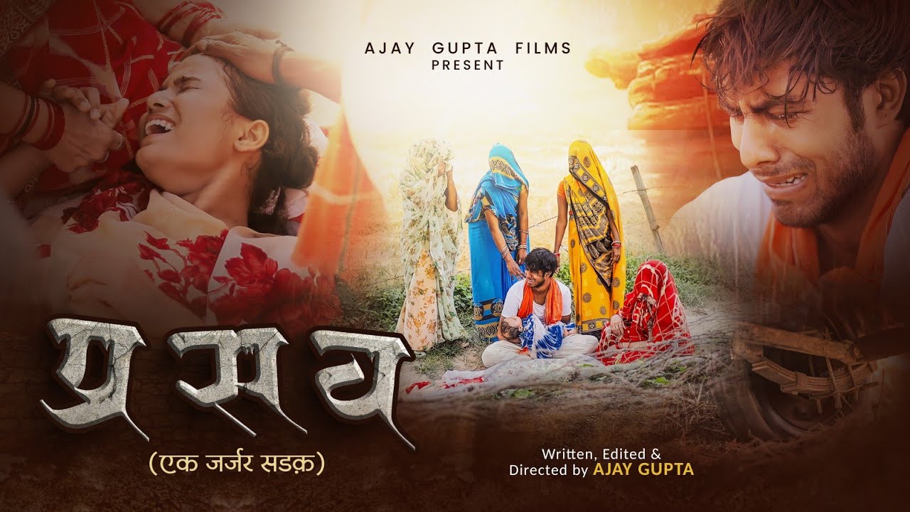 #Prasav : प्रसव-एक जर्जर सड़क ( #Trailer ) | #Ajay Gupta #awardwinning #shortfilm