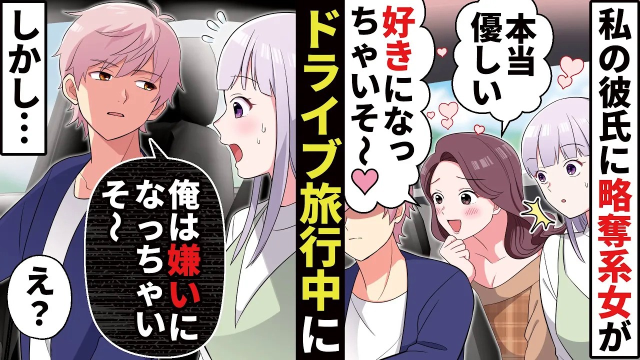 「好きになっちゃいそ～♡」友人とのドライブ旅行中に私の彼氏にベタつくぶりっ子女→しかし嘘がつけない彼氏の一言【ソプラノ漫画】【漫画】【マンガ動画】