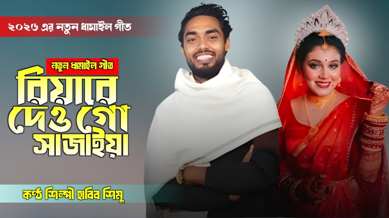 সিলেটি নতুন ধামাইল গীত। রিয়ারে দেও গো সাজাইয়া। Riya re deu go sajaiya। Habib Shimu। Ashik Hd