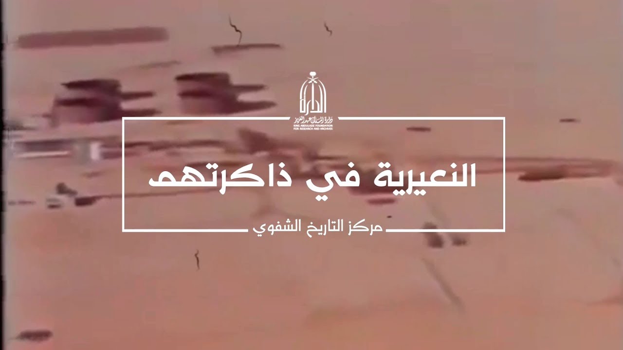 لماذا تسمى النعيرية ومامعنى وادي المياه؟
