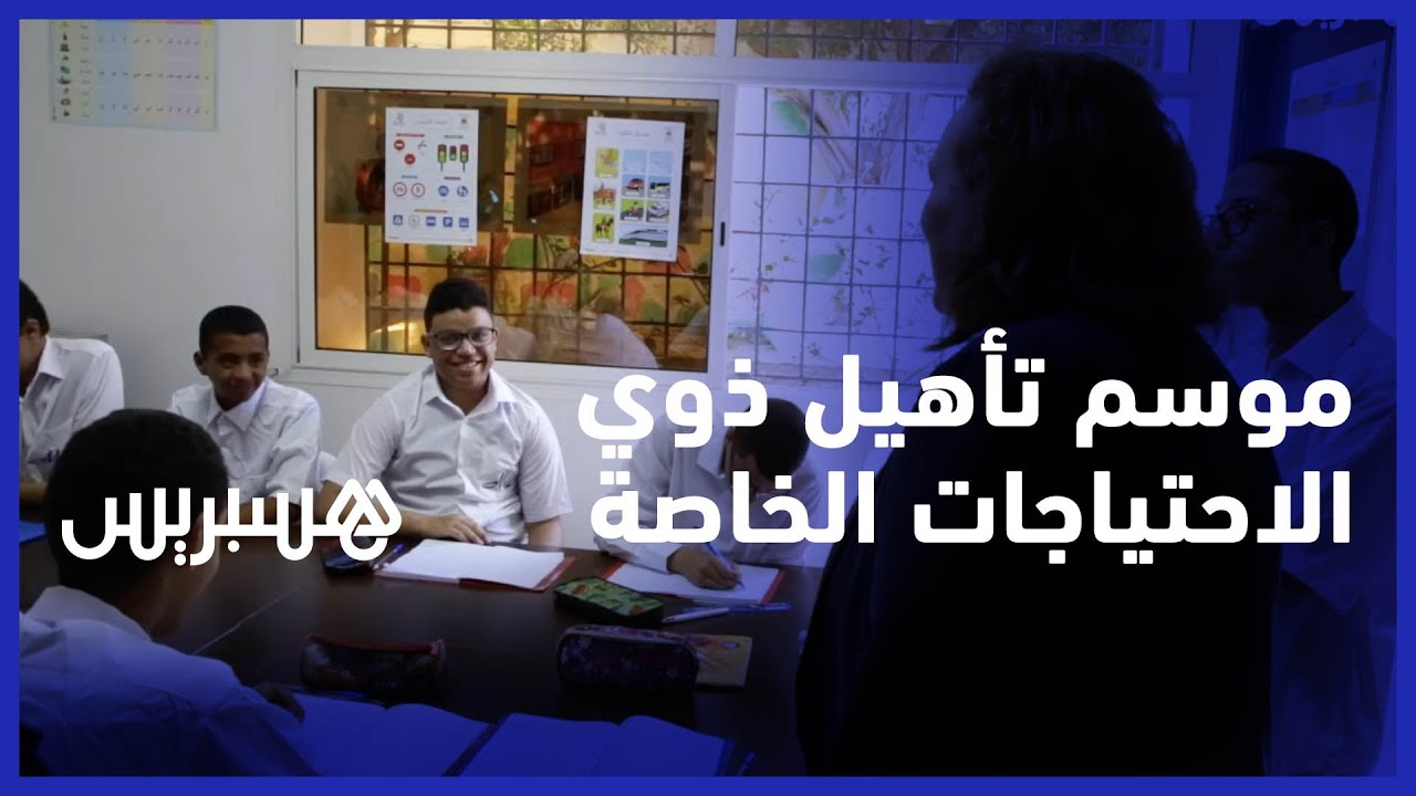 افتتاح الموسم الدراسي الجديد لتأهيل ذوي الاحتياجات الخاصة بالرباط