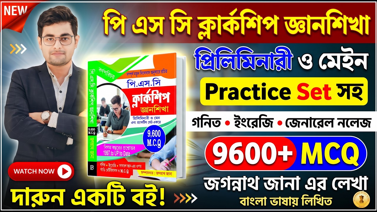 🔥PSC Clerkship জ্ঞানশিখা By Jagannath Jana | PSC Clerkship Best Book | WBPSC Clerkship Practice Set 
