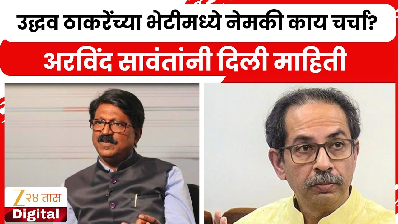 Arvind Sawant Reaction | Uddhv Thackeray यांच्या भेटीमध्ये नेमकी काय चर्चा? सावंतांनी दिली माहिती