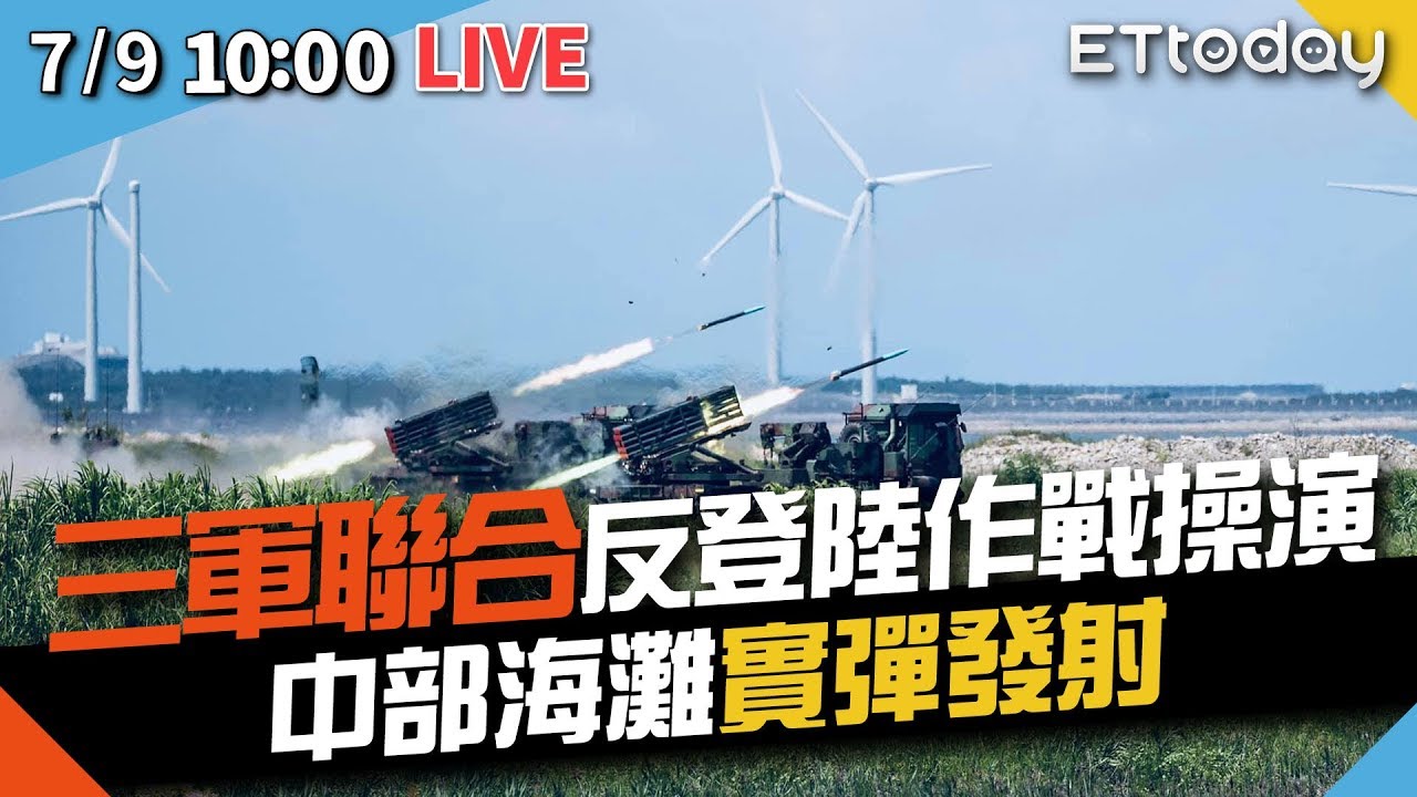 【完整直播】7/9 三軍聯合反登陸作戰操演 中部海灘實彈發射