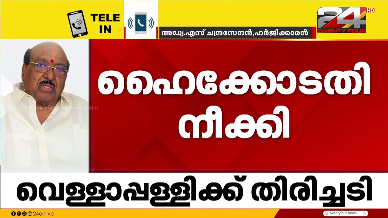 'SNDP യോഗത്തിന്റെ മുഴുവൻ ഭാരവാഹികളും അയോഗ്യരായി, ഓഫീസ് വെക്കേറ്റ് ചെയ്യാൻ പറഞ്ഞു' ഹർജിക്കാരൻ