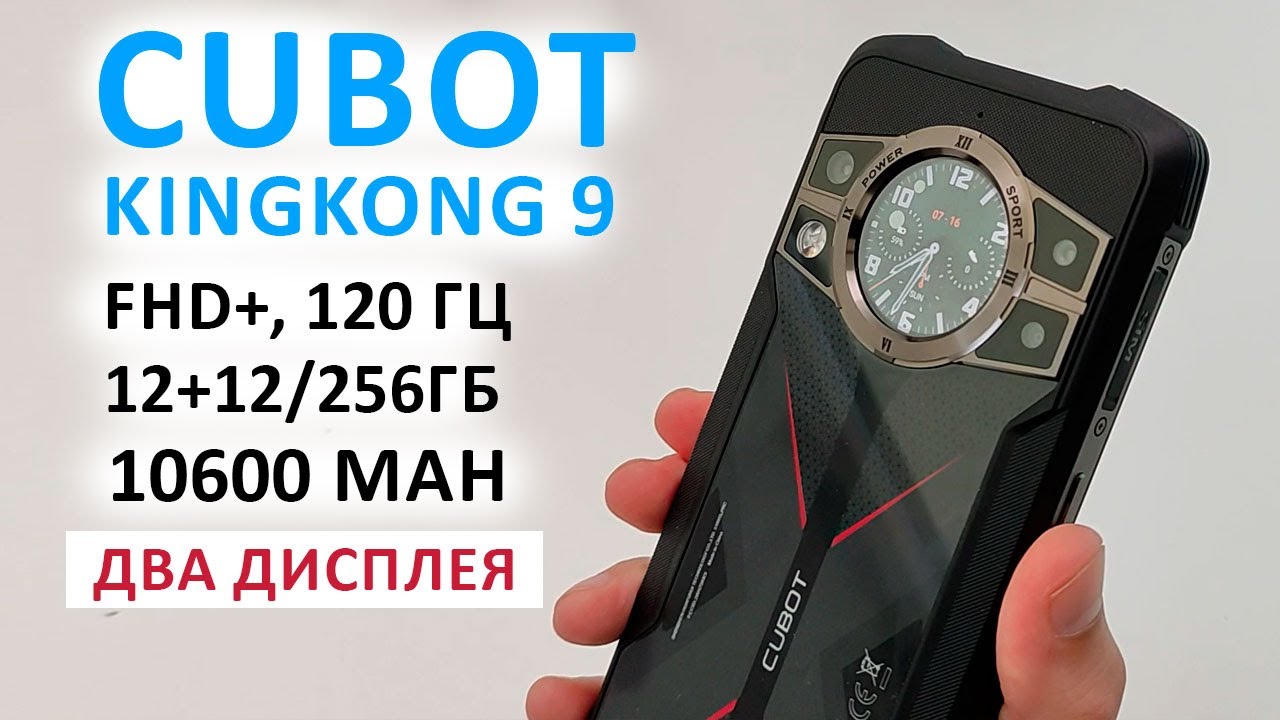 ОБЗОР 💥 Cubot KingKong 9 ДВА ДИСПЛЕЯ - FHD+, 120 Гц, 12+12/256ГБ, 10600 mAh