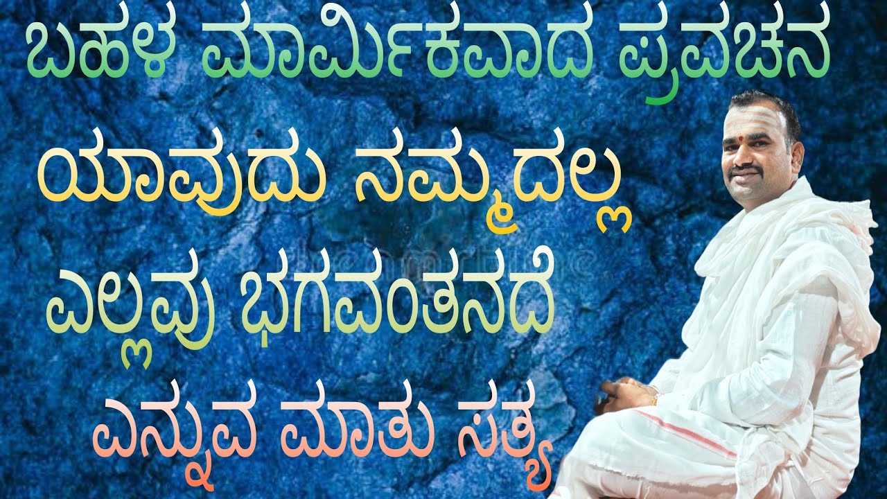 ಯಾವುದು ನಮ್ಮದಲ್ಲ ಎಲ್ಲವು ನಿನ್ನದೆ ಗುರುವೆ ಎಂದು ಬಾಳಿ ಬದುಕಿದರೆ ಮುಕ್ತಿ ದೊರೆಯುವುದು 🙏🙏👍👍🙏🙏