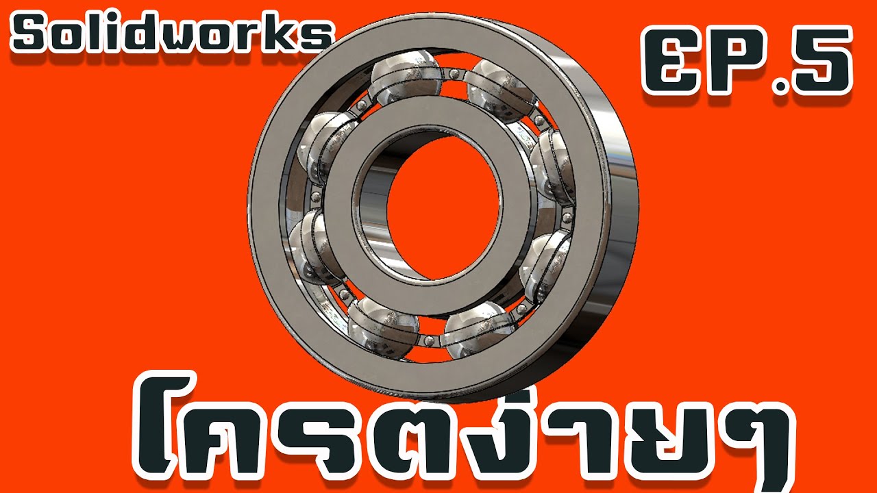 Solidworks เขียนแบบแบริ่ง ก็ทำได้นะครับ