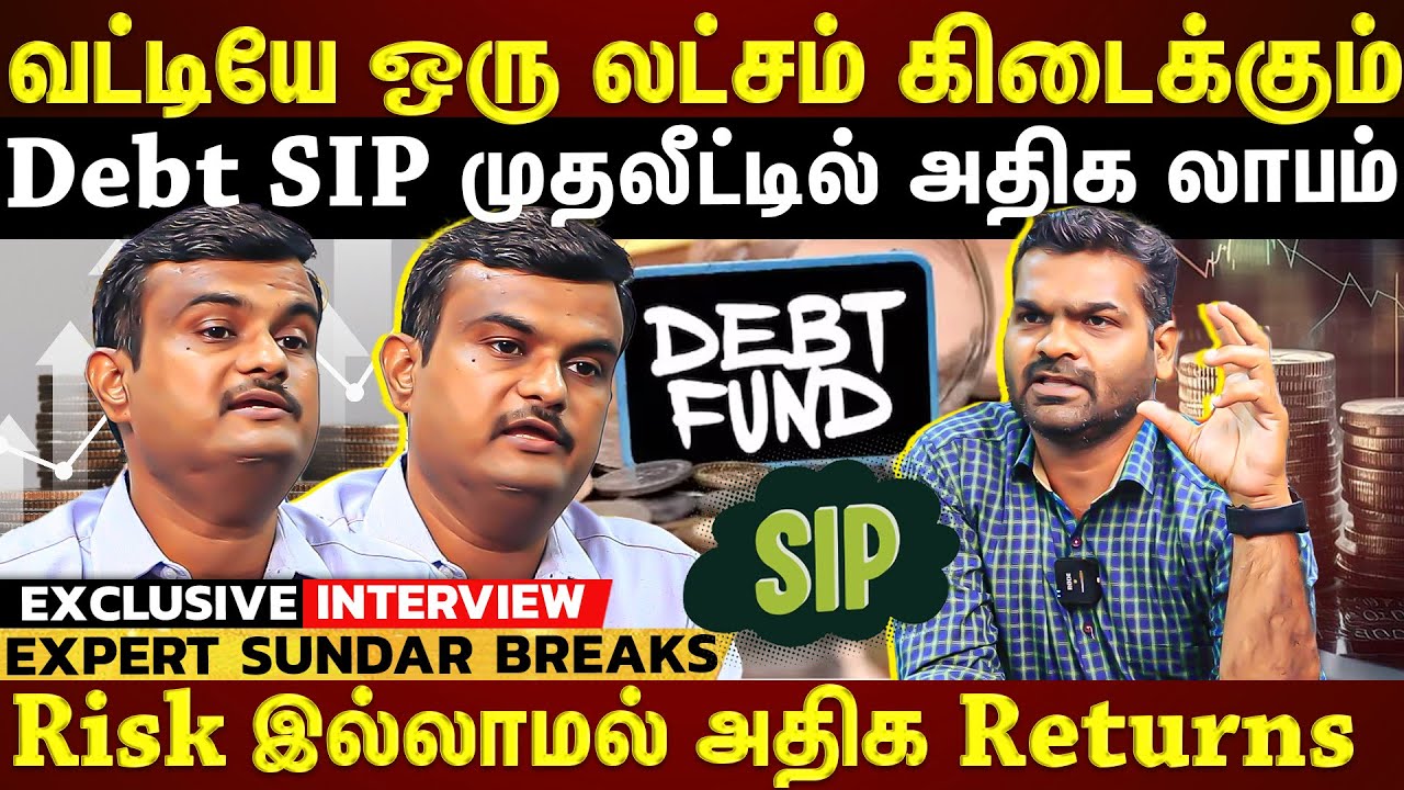 Debt SIP முதலீட்டில் அதிக லாபம்!Risk இல்லாமல் அதிக returns..இப்படி முதலீடு பண்ணுங்க| ET TAMIL