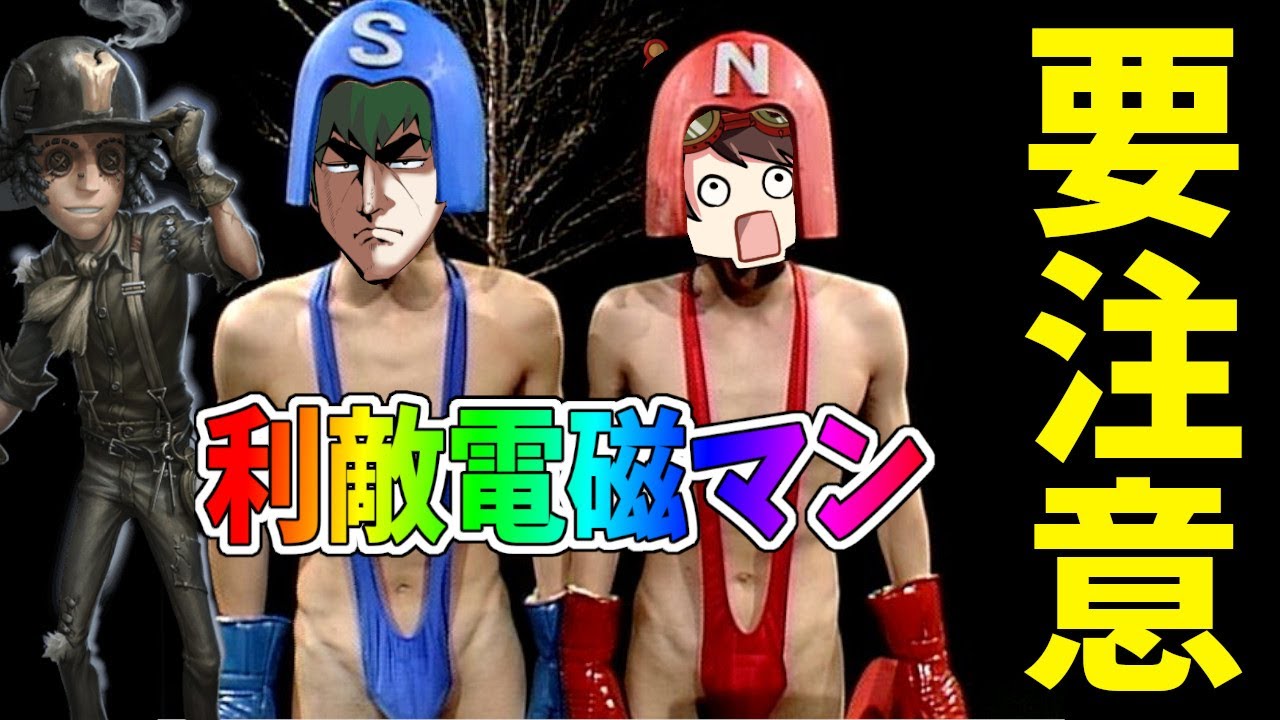 【第五人格】勝ちが確定したらイキナリ磁石のように利敵に切り替える害悪電磁マン現るｗｗ【IdentityⅤ】