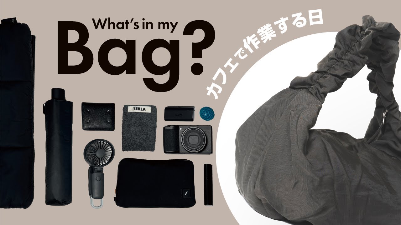 【カバンの中身】カフェで作業デーの持ち物を紹介！What's in my bag｜OUATオフィスバッグ