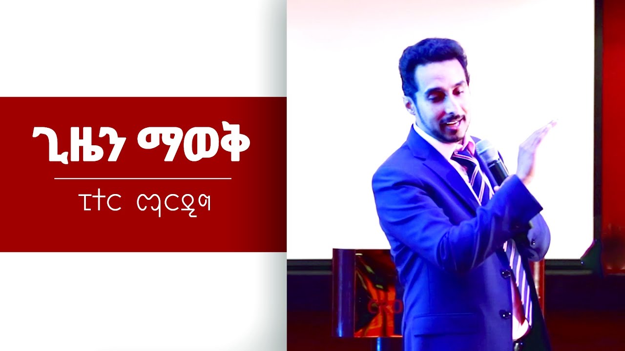 ጊዜን ማወቅ! Amazing Preaching By Apostle Peter Mardig