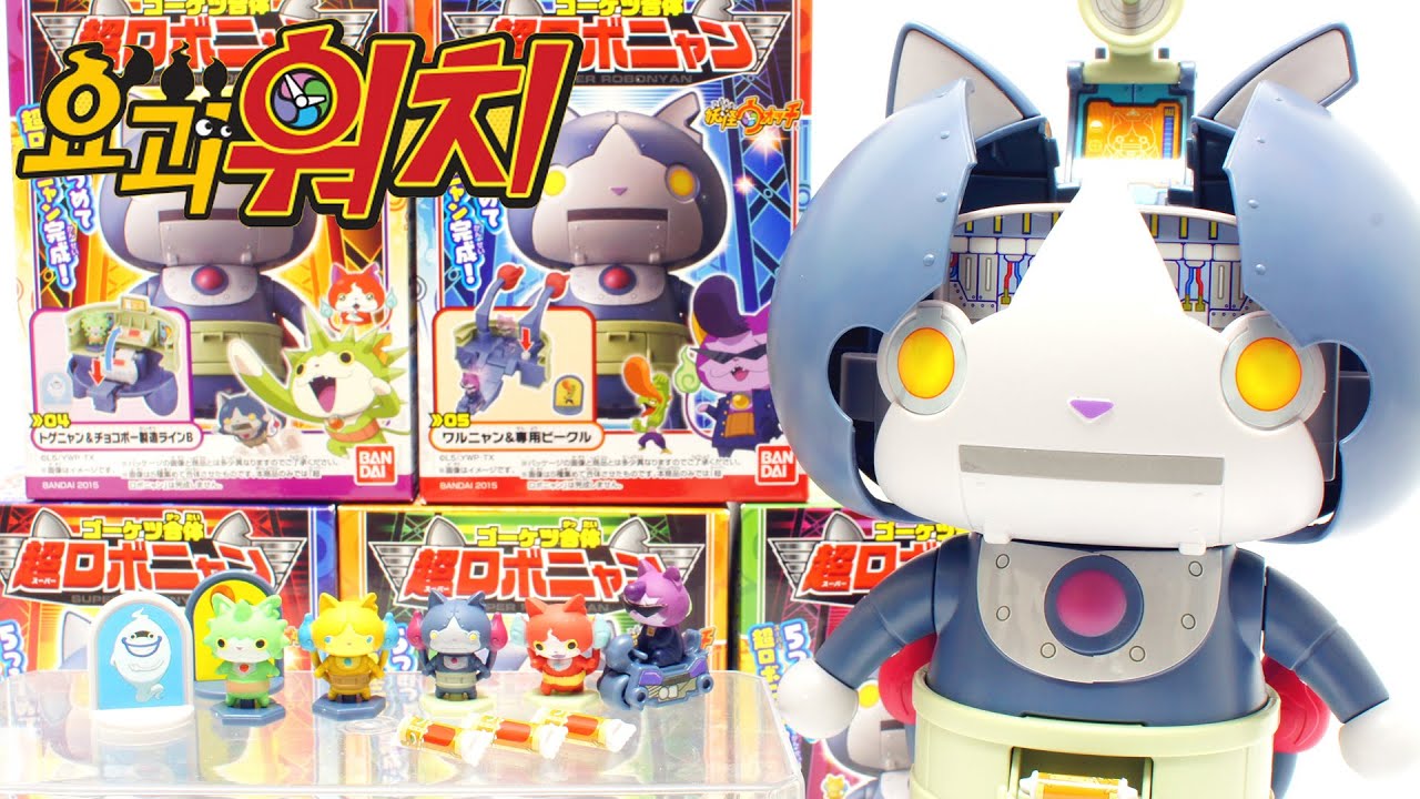 요괴워치 초 로보냥 5단 합체 호걸족 식완 장난감 소개 Yokai Watch toy Unboxing & Review