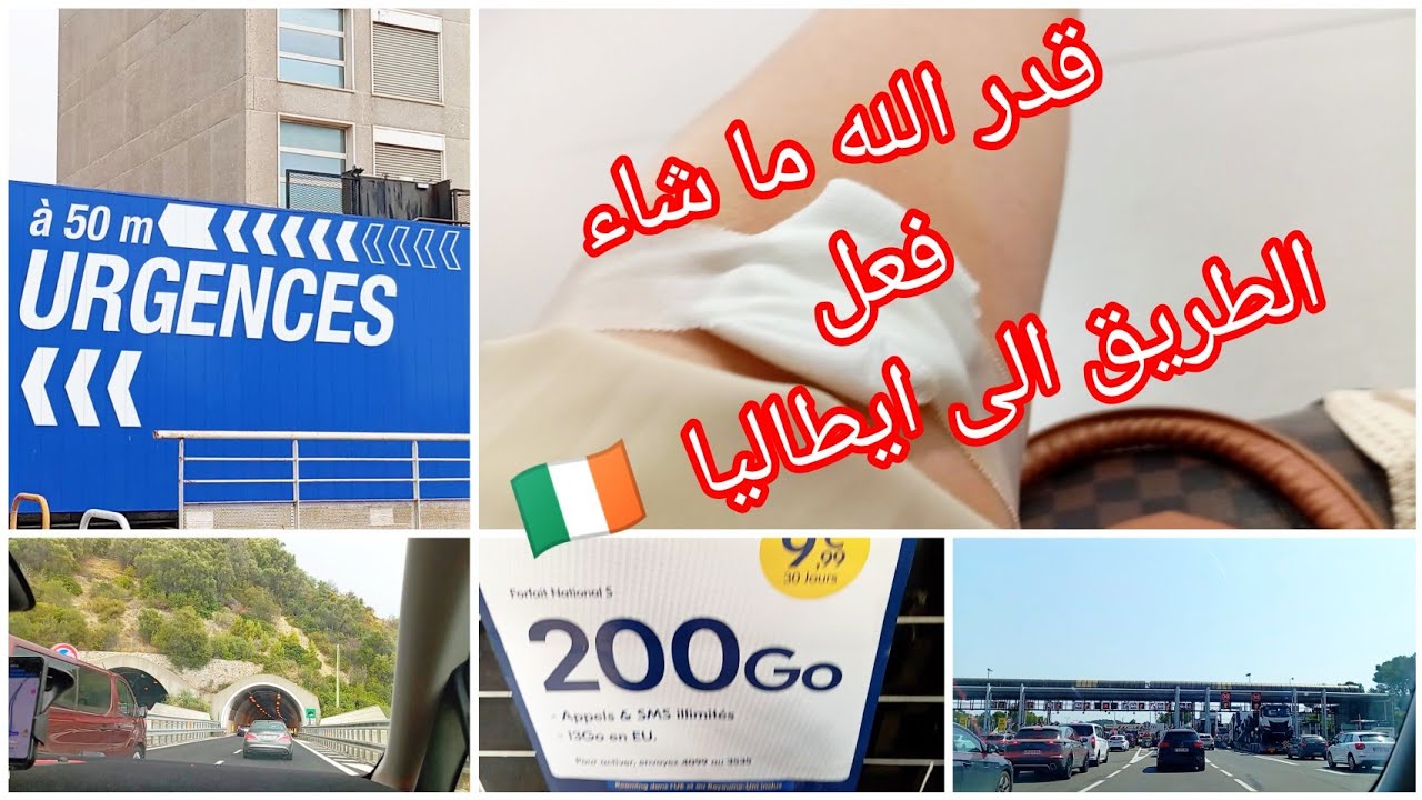 مشيت للمستعجلات قدر الله ما شاء فعل الطريق الى ايطاليا 