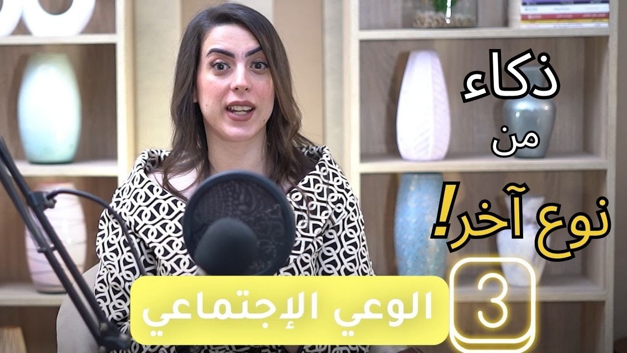 السر الذي يخفيه الناجحون: كيف تمتلك 'أعصاباً باردة' وعقلاً ذكياً؟