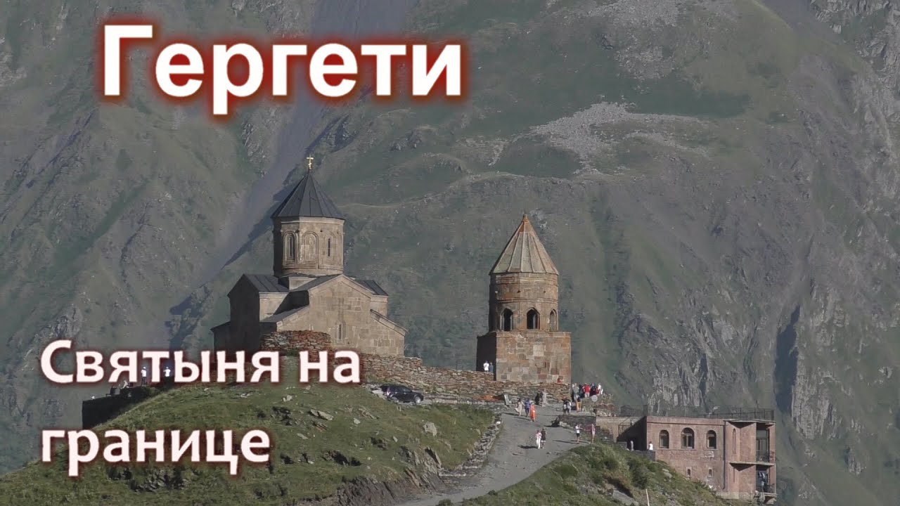 Гергети. Православная святыня XXIV века.