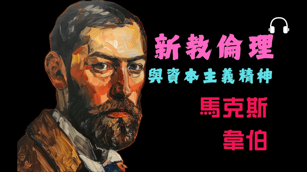 【韋伯】不是錢，而是信仰？《新教倫理與資本主義精神》丨清教徒如何打造現代工作倫理