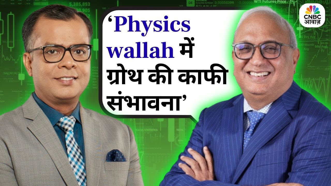 Samir Arora Top Stock Picks & Market Insights | 'Physicswallah में ग्रोथ की काफी संभावना'