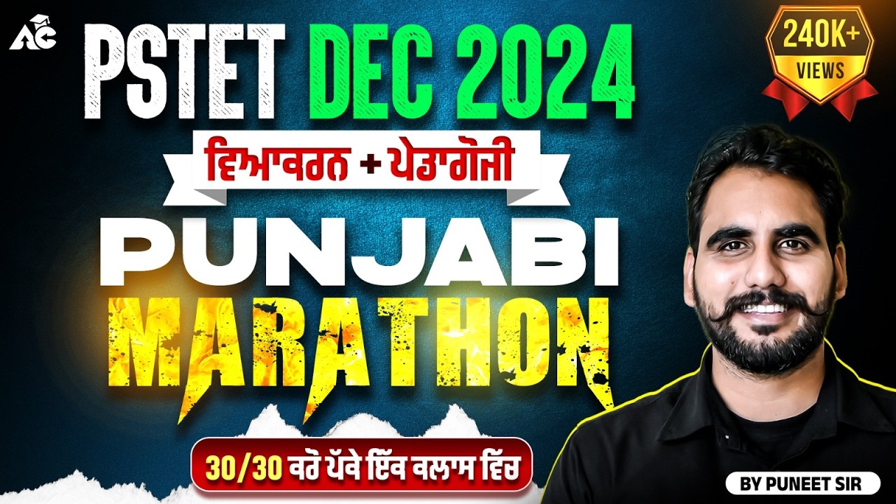 PSTET DEC 2024 | ਪੰਜਾਬੀ ਵਿਆਕਰਨ + ਪੈਡਾਗੋਜ਼ੀ ਮੈਰਾਥਨ | PSTET 2024 Punjabi Marathon | By Puneet Sir