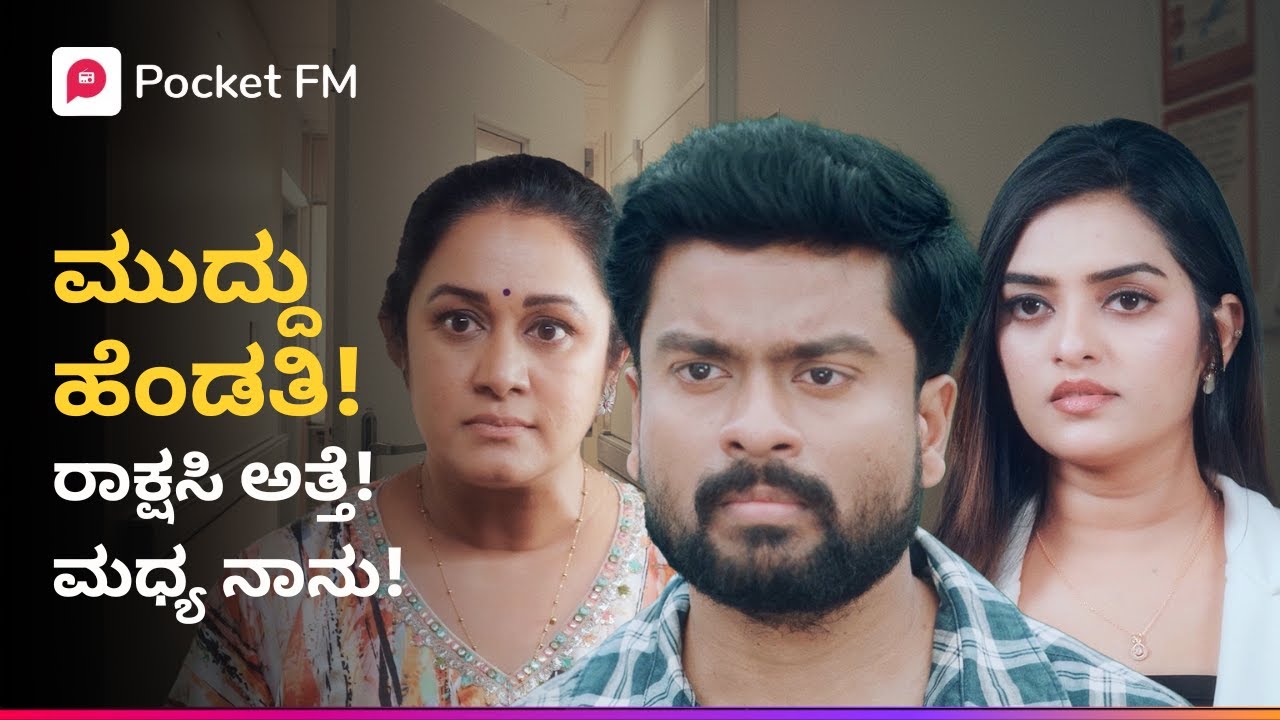 ಮುದ್ದು ಹೆಂಡತಿ! ರಾಕ್ಷಸಿ ಅತ್ತೆ! ಮಧ್ಯ ನಾನು 😱 ಅರಸು ಹೊಸ ತಿರುವು | Arasu New Twist | Kannada | Pocket FM