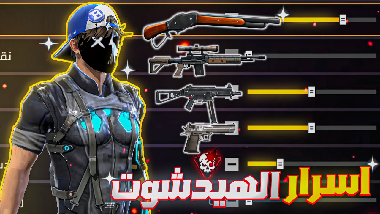 فري فاير | اسرار الهيدشوت يخفاها عنكوم المحترفين 🤫 اقوى حساسية فري فاير 2026 للجميع الاجهزه 😱