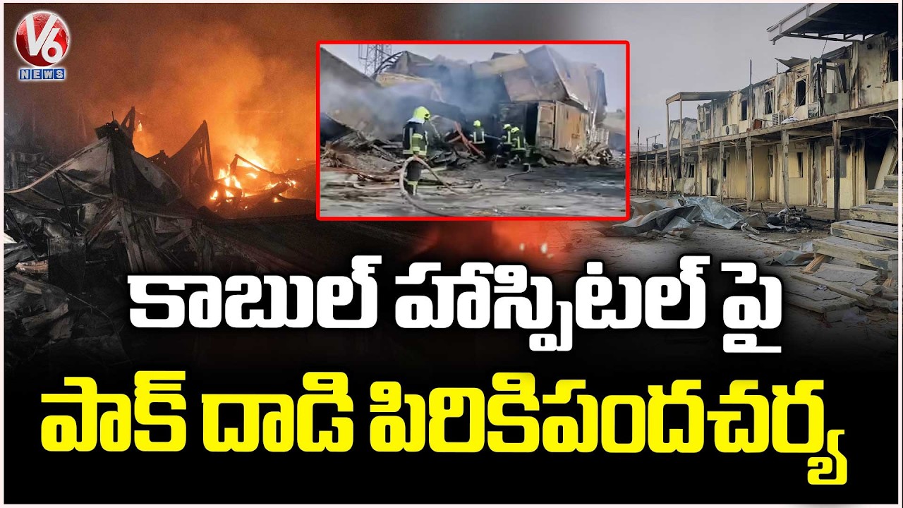 India strongly condemns Pakistan's Airstrike on Afghanistan's Kabul Hospital  | V6 News