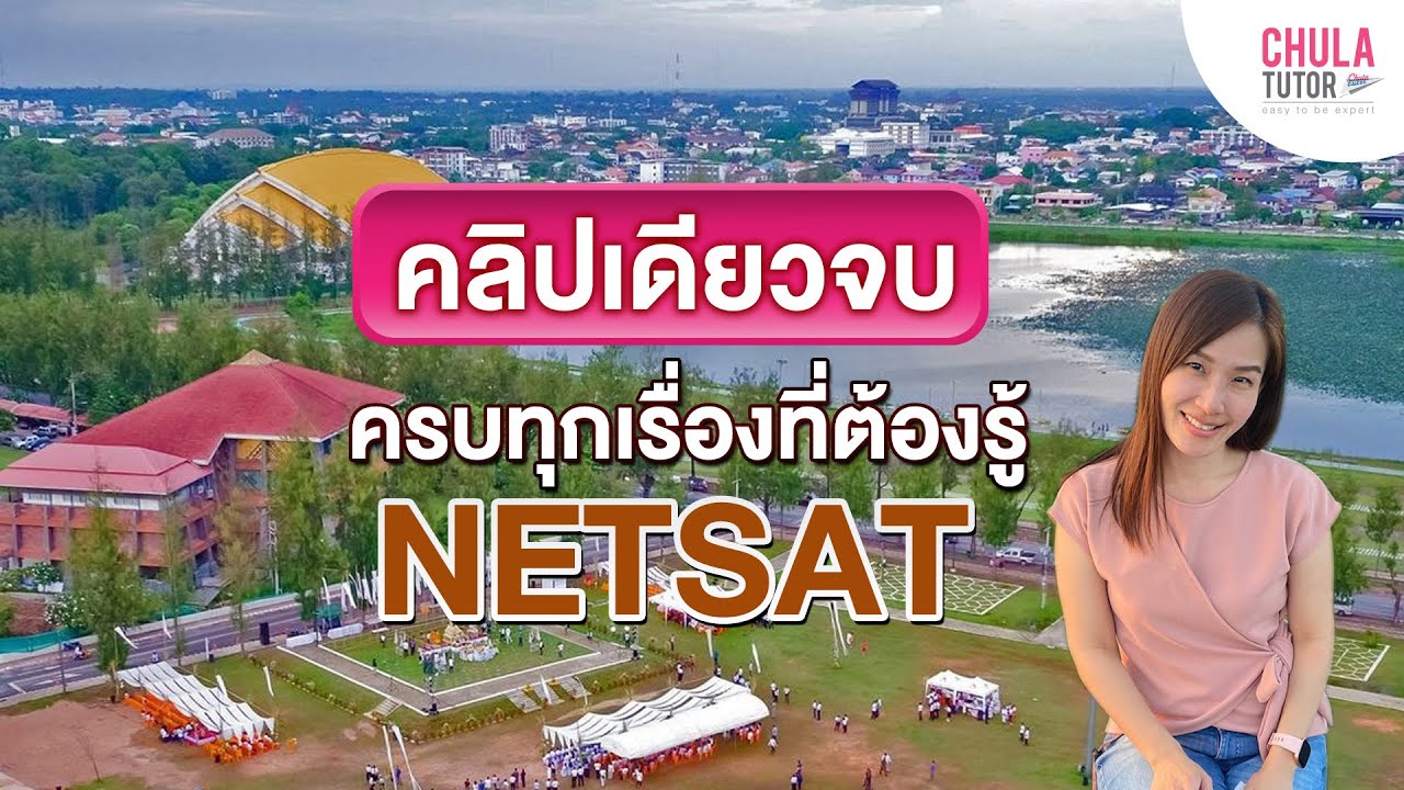 NETSAT คืออะไร สอบอะไรบ้าง NETSAT