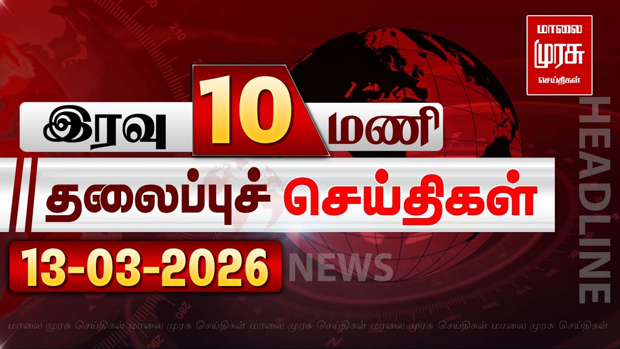 இரவு 10 மணி தலைப்புச் செய்திகள் | 13/03/2026 | Night 10 PM Headlines News | Malaimurasu Seithigal