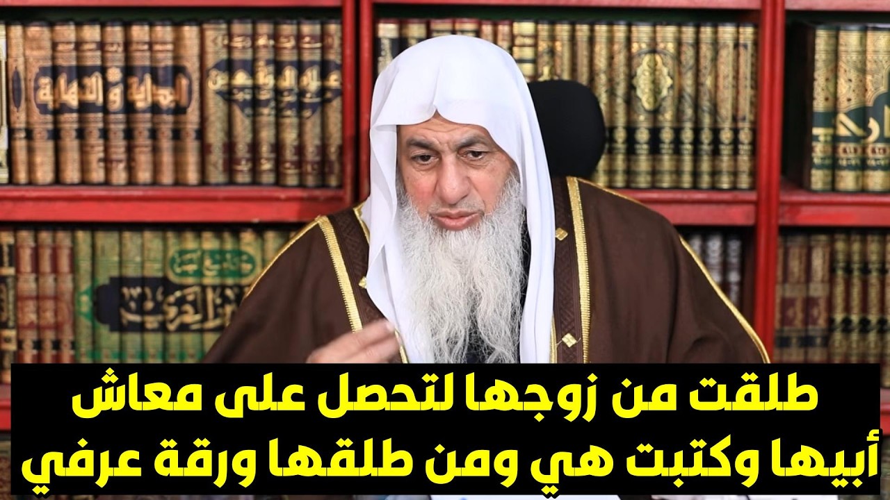 امرأة طلقت من زوجها لتحصل على معاش أبيها وكتبت هي ومن طلقها ورقة عرفي ؟الشيخ مصطفى العدوى