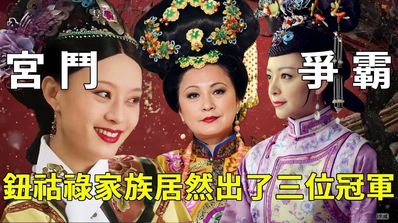 《甄嬛傳》如果宮鬥有比賽，鈕祜祿家族出三個冠軍，宮鬥一姐非「她」莫屬！ 【九月清宮】#甄嬛傳 #drama #funny #甄嬛