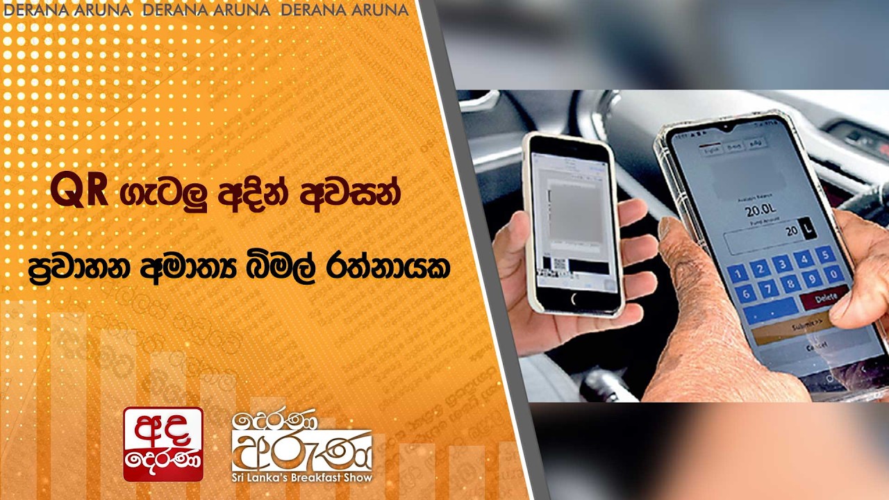 QR ගැටලු අදින් අවසන් - ප්‍රවාහන අමාත්‍ය බිමල් රත්නායක | Ada Derana