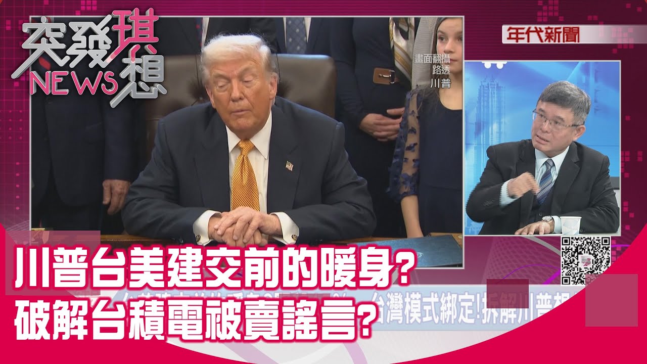 精華片段》川普台美建交前的暖身?破解台積電被賣謠言?【突發琪想】2026.01.19