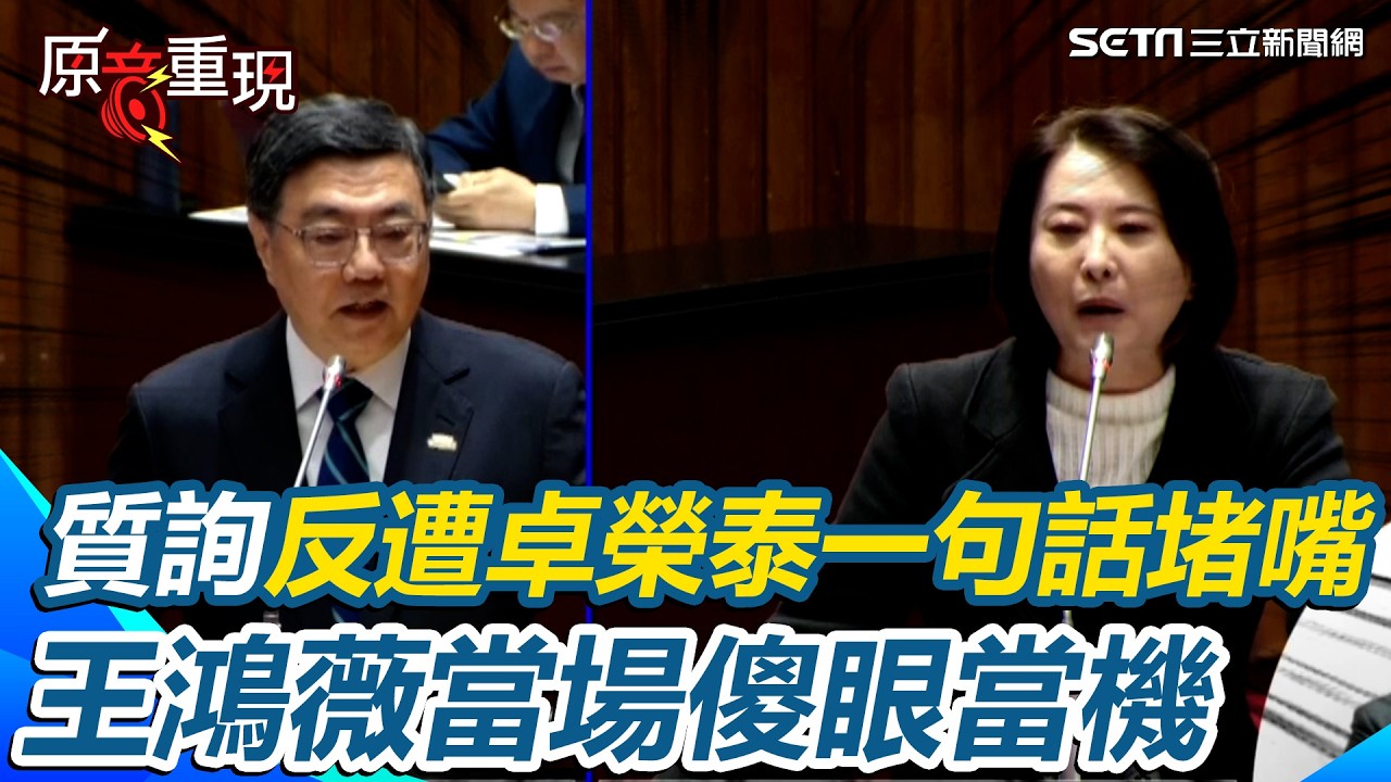 「拿得出證據你怎辦？」卓榮泰立院反殺王鴻薇！不滿遭指貪瀆百萬「血口噴人太多次」 怒：代表行政部門抗議 再酸赴日僅中共跟藍委生氣 王鴻薇傻眼當機