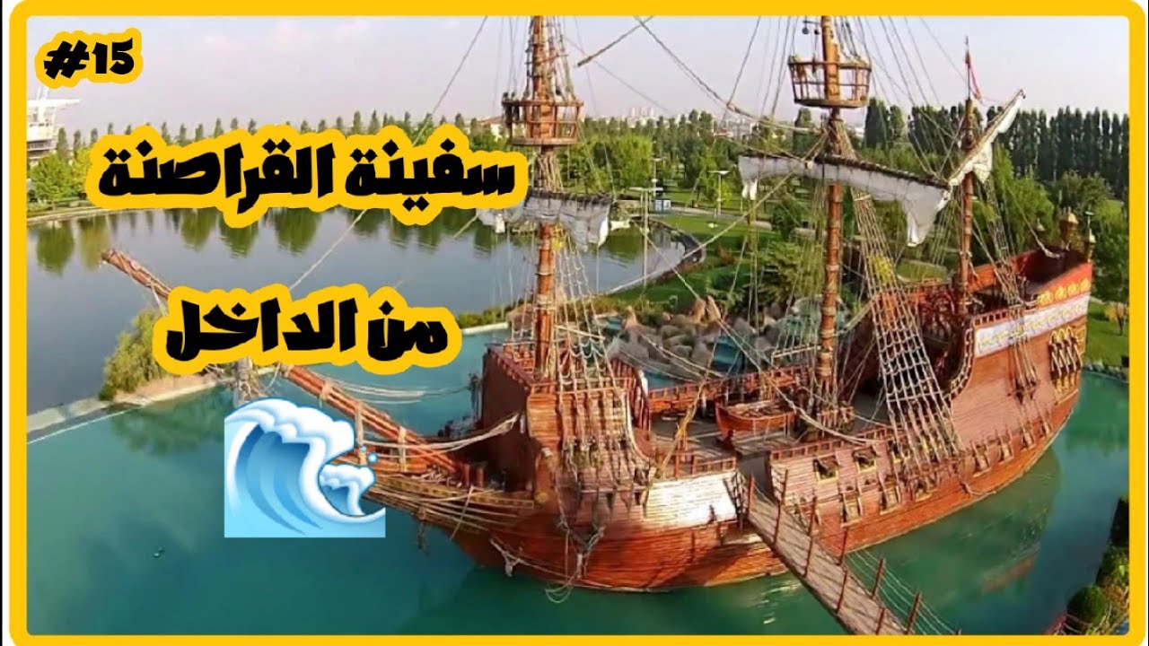 شاهد سفينة القراصنة من الداخل ||15