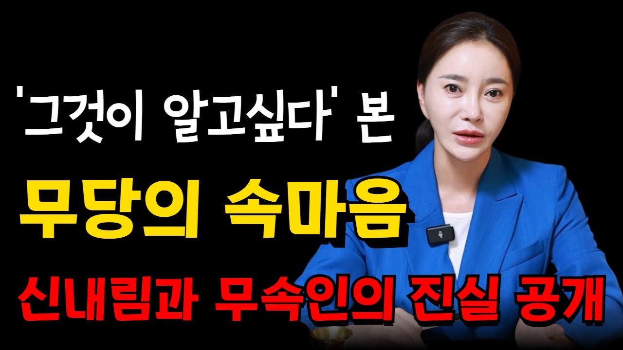 점집 가기전에 꼭 보고가세요 신내림 신굿에 더 이상 속지마세요 진짜 피눈물 흘립니다 용군TV 설화궁주 임설화