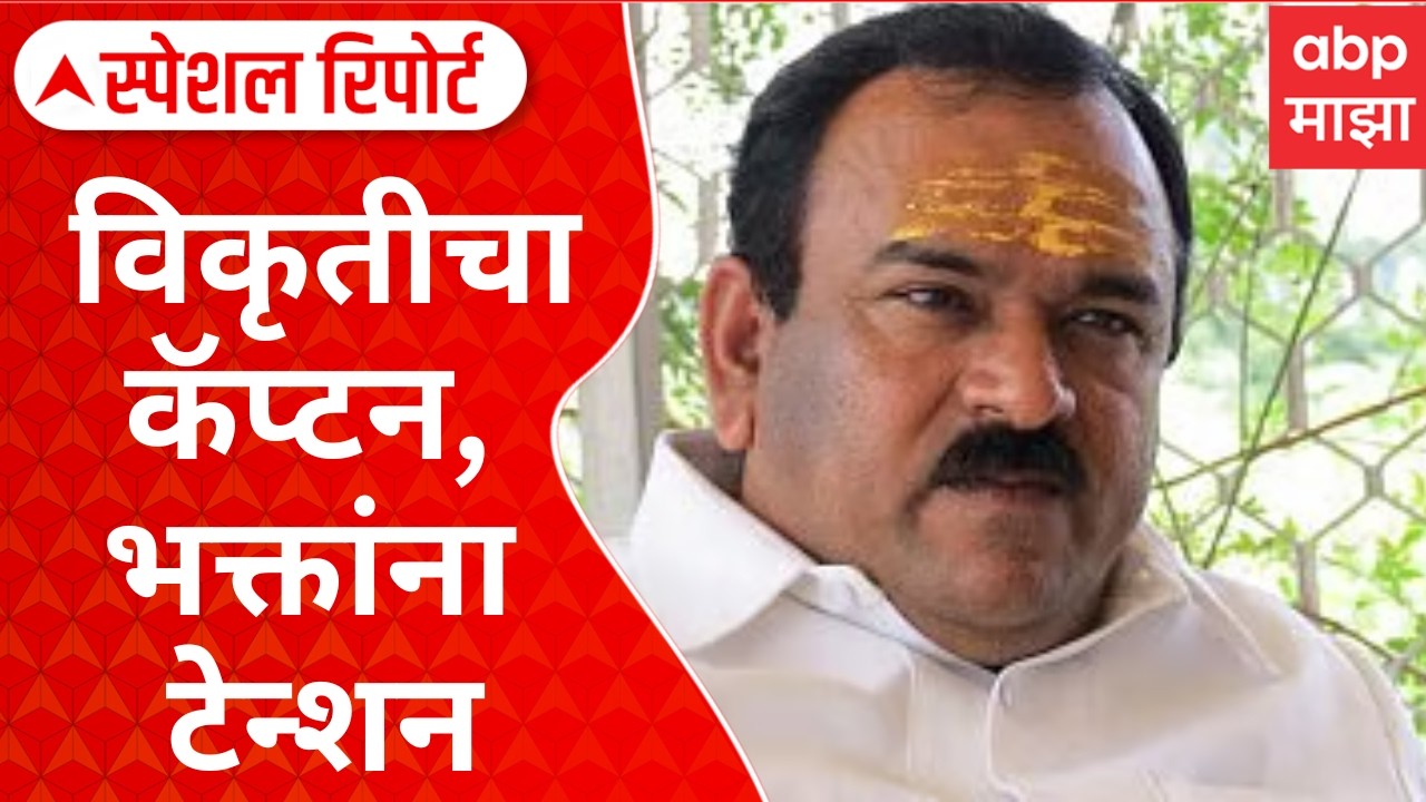 Captain Kharat Bhondubaba : विकृतीचा कॅप्टन, भक्तांना टेन्शन, 58 व्हिडीओ जप्त Special Report