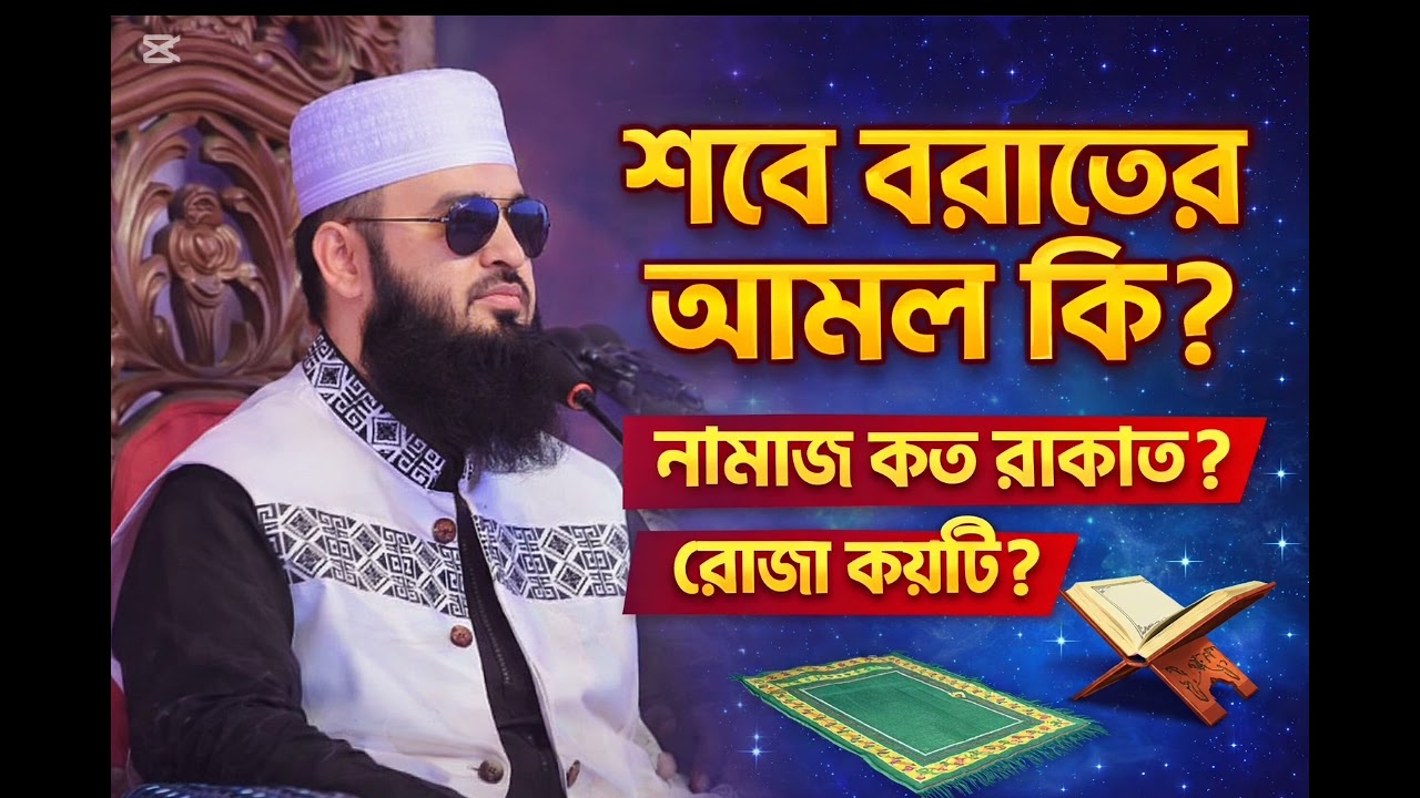 রাতের আমল কি কি নামাজ কত রাকাত এবং রোজা কয়টি মিজানুর রহমান আজহারী নতুন ওয়াজ 