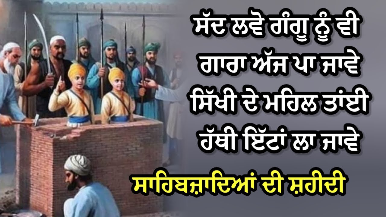 ਸਾਹਿਬਜ਼ਾਦਿਆਂ ਦੀ ਸ਼ਹੀਦੀ ਦਾ ਸ਼ਬਦ | #shabad #shahidi @GunGavaNitTere 